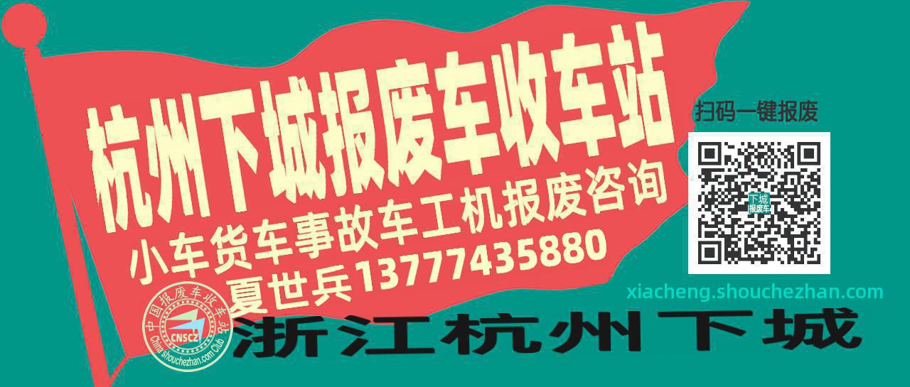 杭州下城收车站报废咨询